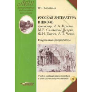 Русская литература в школе. Поурочные разработки. ФГОС (+CD) Русская литература в школе. Поурочные разработки. ФГОС (+CD)