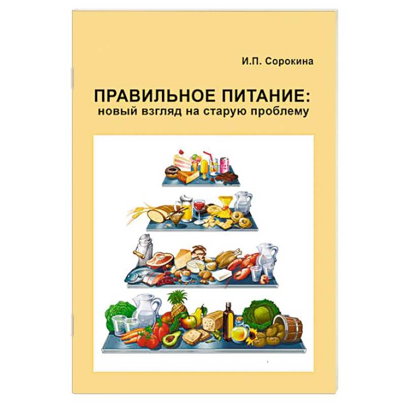 Правильное питание. Новый взгляд на старую проблему