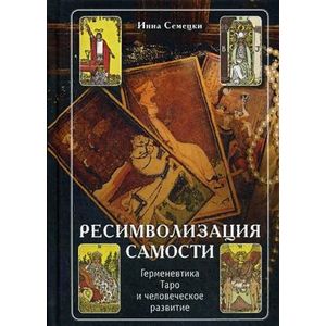 Ресимволизация Самости. Герменевтика Таро и человеческое развитие