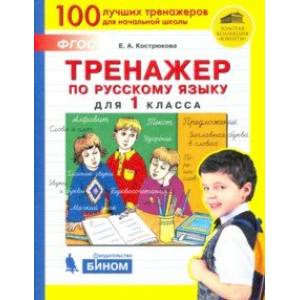 Русский язык. 1 класс. Тренажер. ФГОС