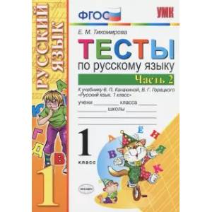 Русский язык. 1 класс. Тесты. В 2-х частях. Часть 2. ФГОС Русский язык. 1 класс. Тесты. В 2-х частях. Часть 2. ФГОС