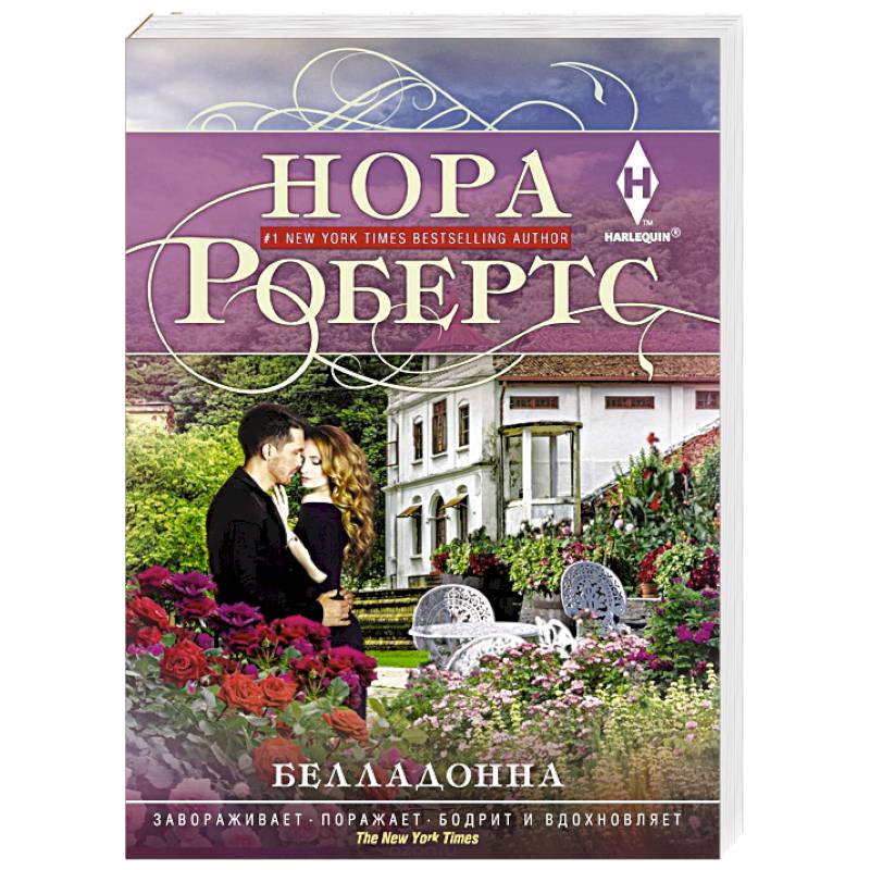 Робертс Нора "белладонна". Нора Робертс "одержимость". Нора Робертс "Эхо смерти". Нора Робертс три сестры.