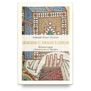 Жизнь с Евангелием. Комментарии к Евангелию от Матфея