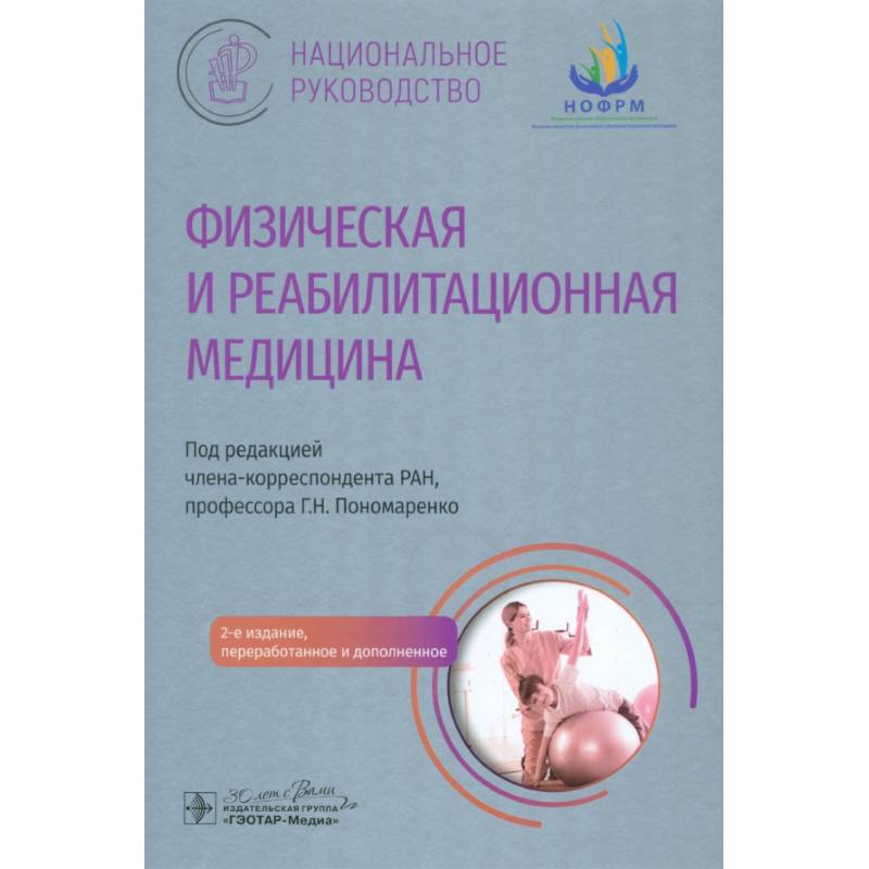 Физическая и реабилитационная медицина: национальное руководство