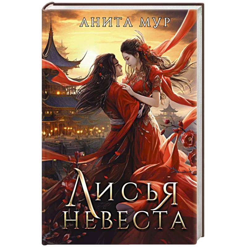 Лисья невеста