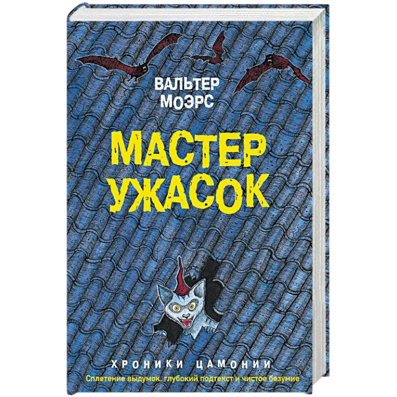 Город Мечтающих Книг Вальтер Моэрс Купить