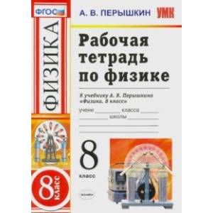 Физика. 8 класс. Рабочая тетрадь к учебнику А. В. Перышкина 'Физика. 8 класс'. ФГОС