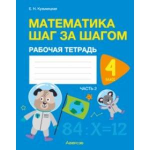 Математика шаг за шагом. 4 класс. Рабочая тетрадь. В 2 частях. Часть 2