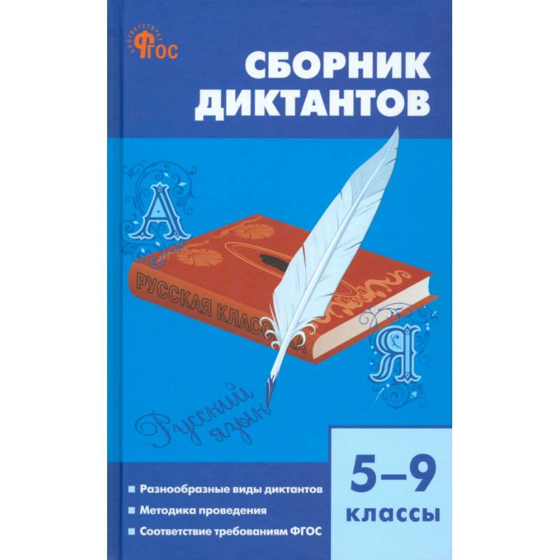 Русский язык. 5-9 классы. Сборник диктантов. ФГОС
