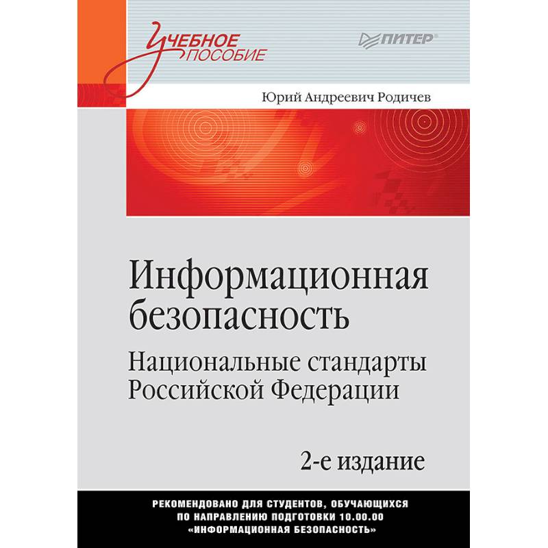 Информационная безопасность. Национальные стандарты Российской Федерации Информационная безопасность. Национальные стандарты Российской Федерации