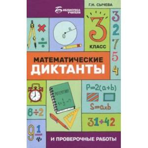 Математические диктанты и проверочные работы. 3 класс