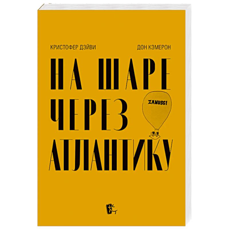 На шаре через Атлантику