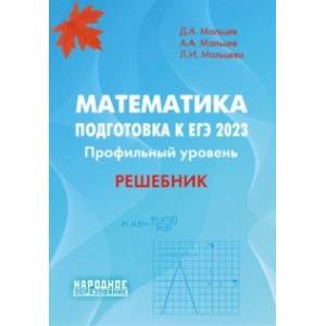 ЕГЭ 2023. Математика. Профильный уровень. Решебник