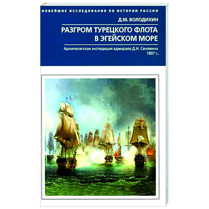 Разгром турецкого флота в Эгейском море. Архипелагская экспедиция адмирала Д.Н. Сенявина. 1807 г