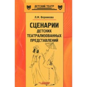 Сценарии детских театрализованных представлений