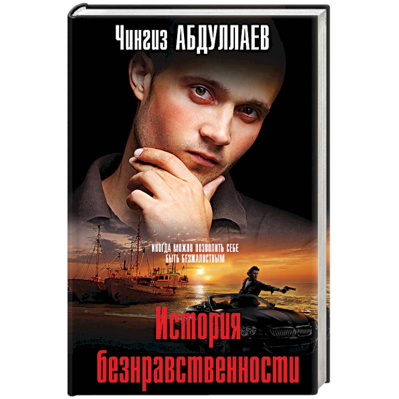 История безнравственности