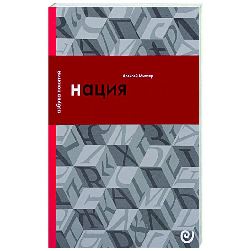 Нация, или Могущество мифа