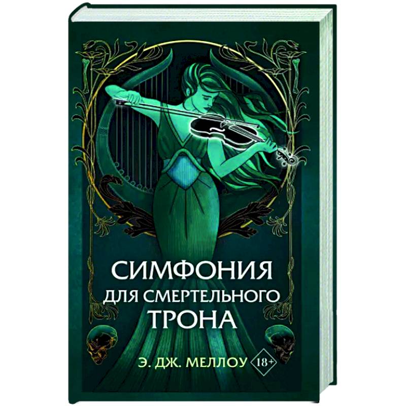 Симфония для смертельного трона