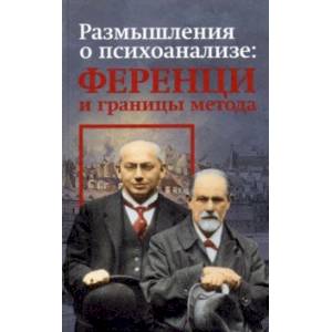 Размышления о психоанализе: Ференци и границы метода