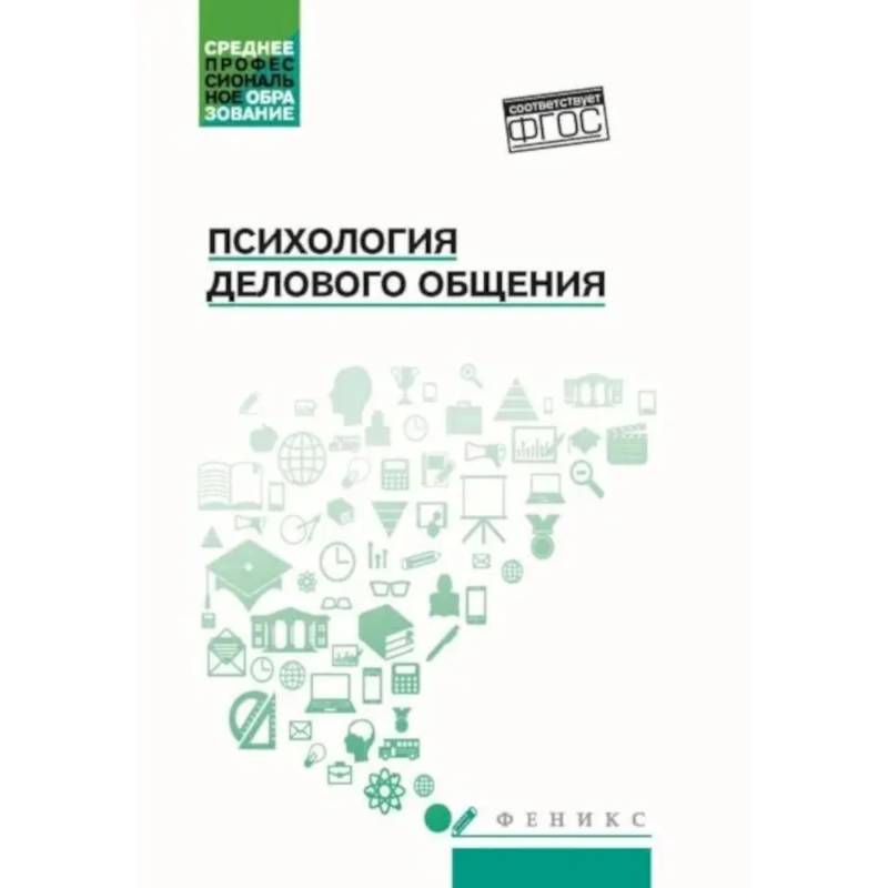 Психология общения: Учебник для колледжей. 10-е изд