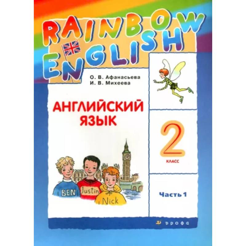 Английский язык. 2 класс. Учебник. В 2-х частях. Часть 1. ФГОС