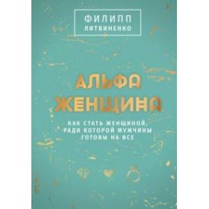 Альфа-женщина. Подарочное издание