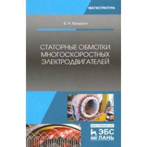 Статорные обмотки многоскоростных электродвигателей. Учебное пособие