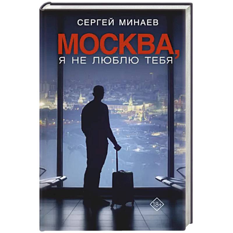 Москва, я не люблю тебя