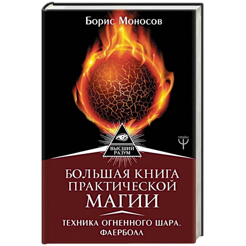 Большая книга практической магии. Техника огненного шара. Фаерболл
