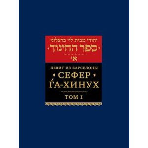 Сефер га-хинух. Книга наставления. Том 1