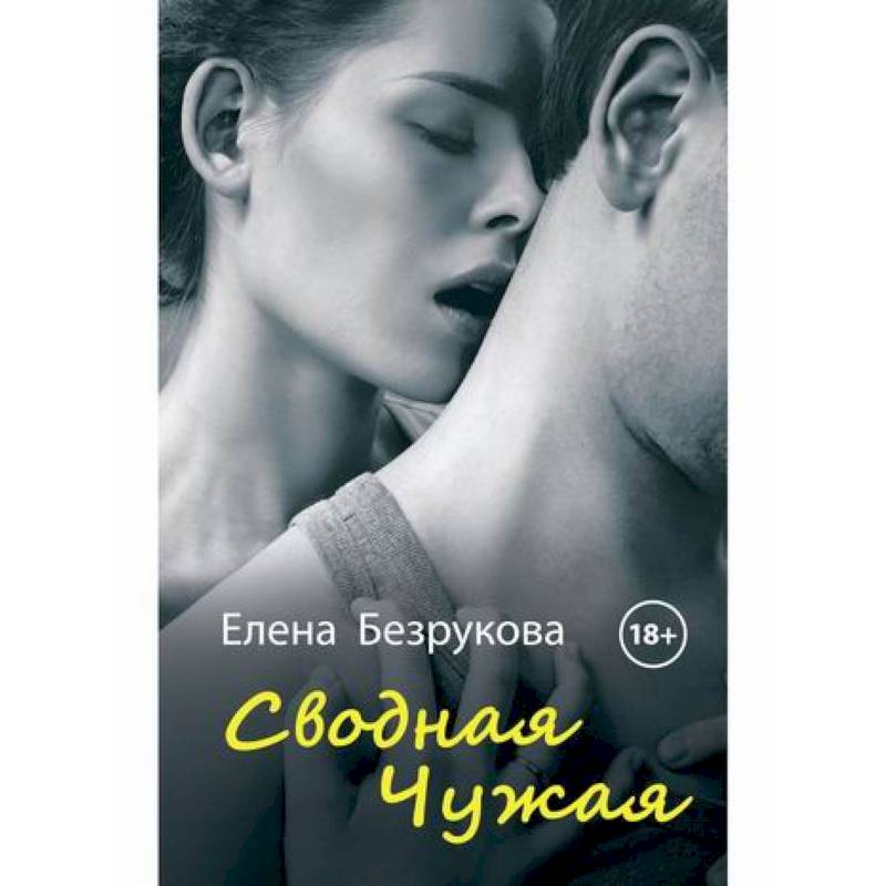 Сводная Чужая