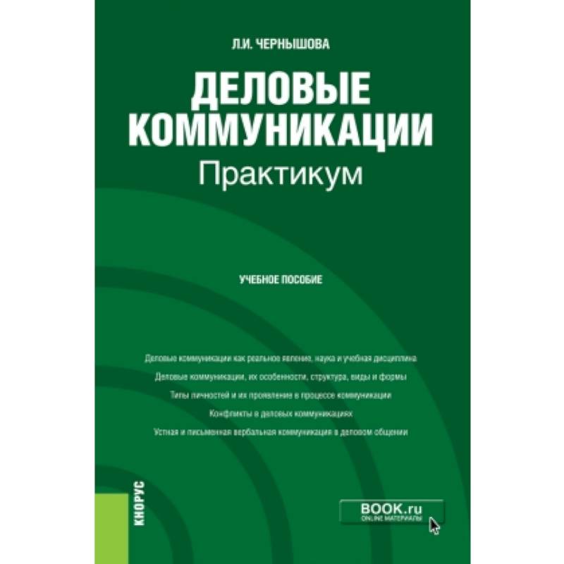 Деловые коммуникации учебник для бакалавров. Коммуникативный практикум. Деловое общение книга. Книги по деловой коммуникации. Деловая коммуникация.