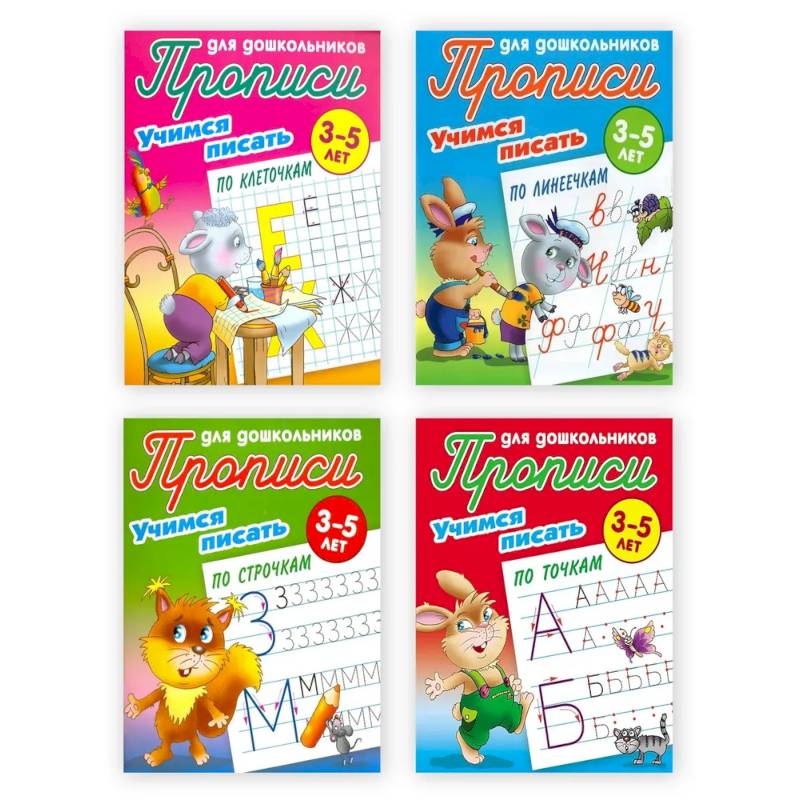 Комплект из четырех 4-х прописей  'Учимся писать' (3-5 лет)