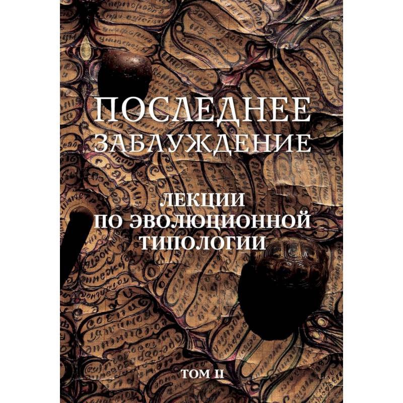 Последнее заблуждение. Лекции по эволюционной типологии. Том II