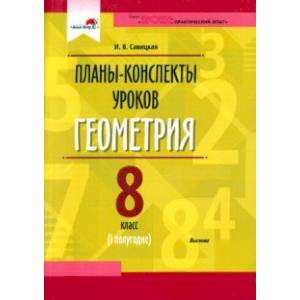 Геометрия. 8 класс. Планы-конспекты уроков. I полугодие