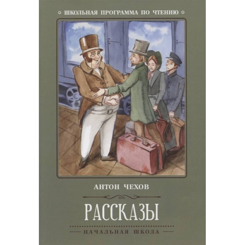 Антон Чехов: Рассказы