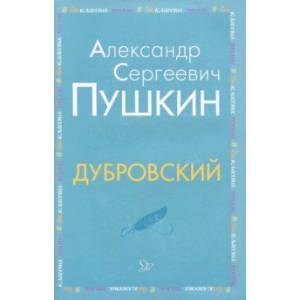 Дубровский