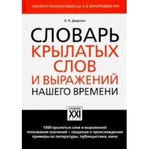 Словарь крылатых слов и выражений нашего времени Словарь крылатых слов и выражений нашего времени