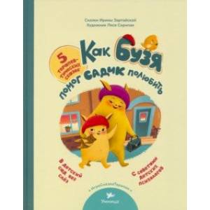 Как Бузя помог садик полюбить