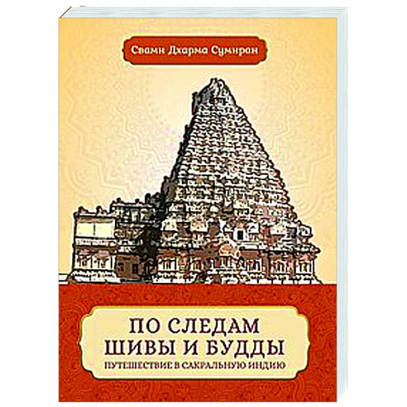 По следам Шивы и Будды. Путешествие в сакральную Индию