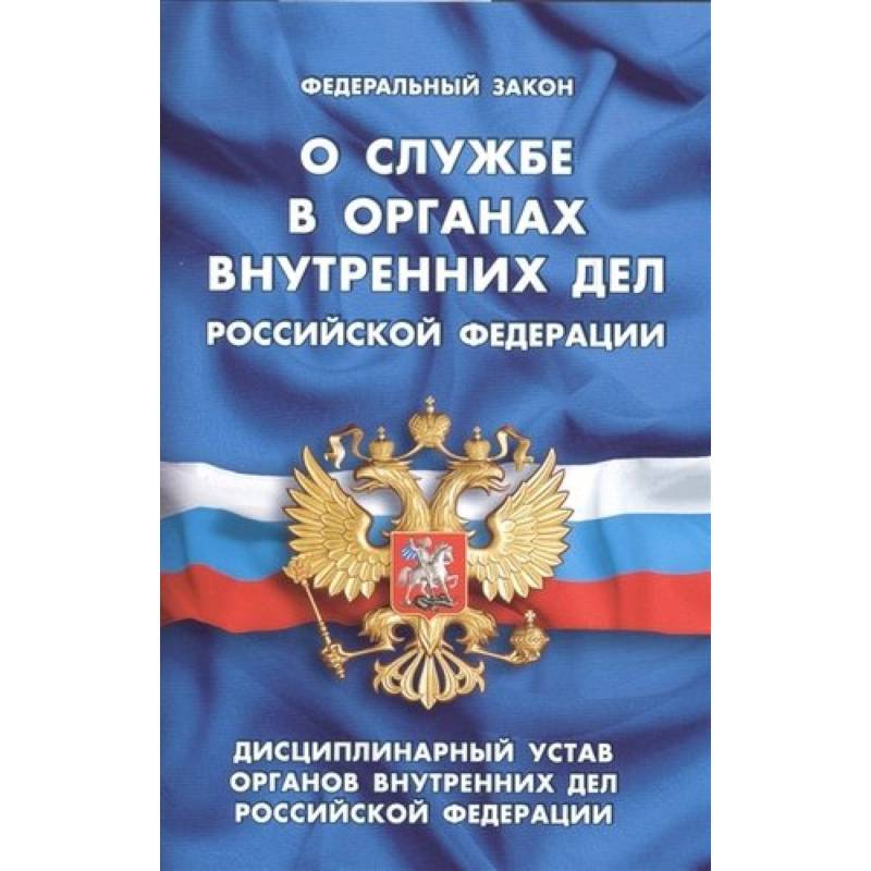 Дисциплинарный устав органов внутренних дел. ФЗ об общих принципах организации местного самоуправления в РФ. ФЗ О службе в органах внутренних дел. ФЗ О службе в ОВД. ФЗ-342 О службе в органах внутренних дел.