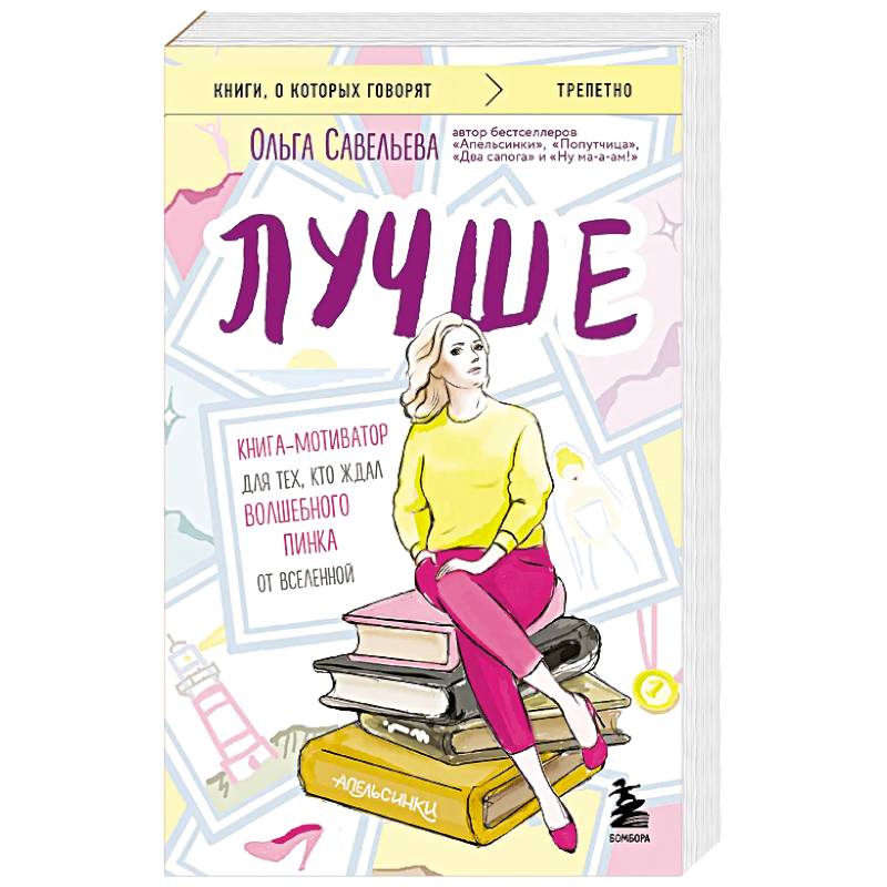 Лучше. Книга-мотиватор для тех, кто ждал волшебного пинка от Вселенной