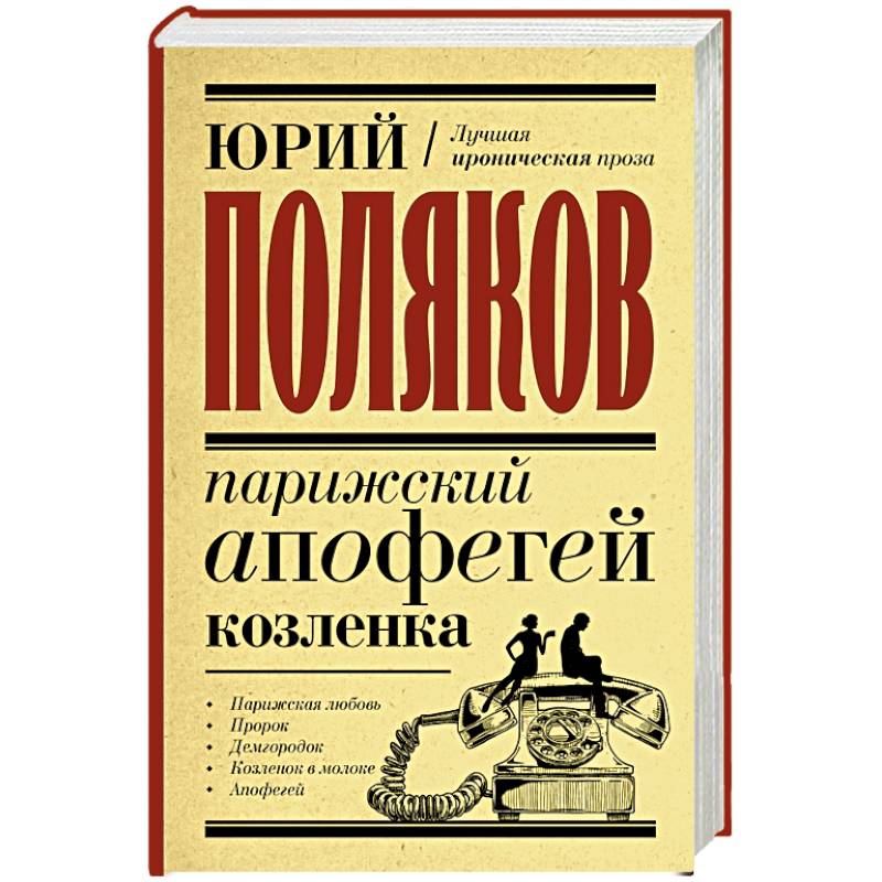 Парижский апофегей козленка