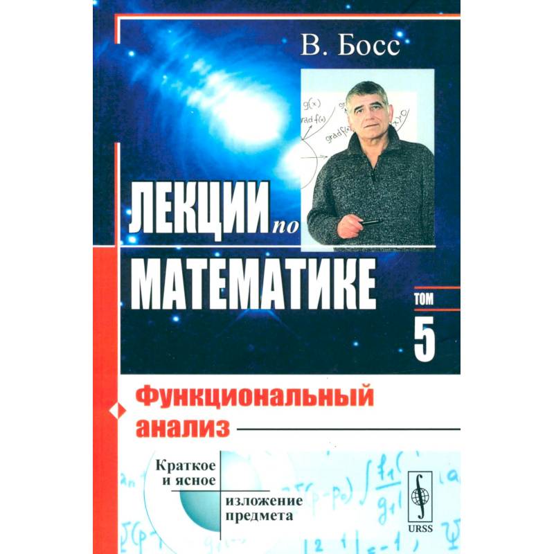 Лекции по математике. Том 5.. Функциональный анализ