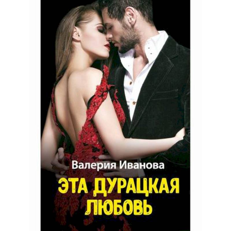 Эта дурацкая любовь