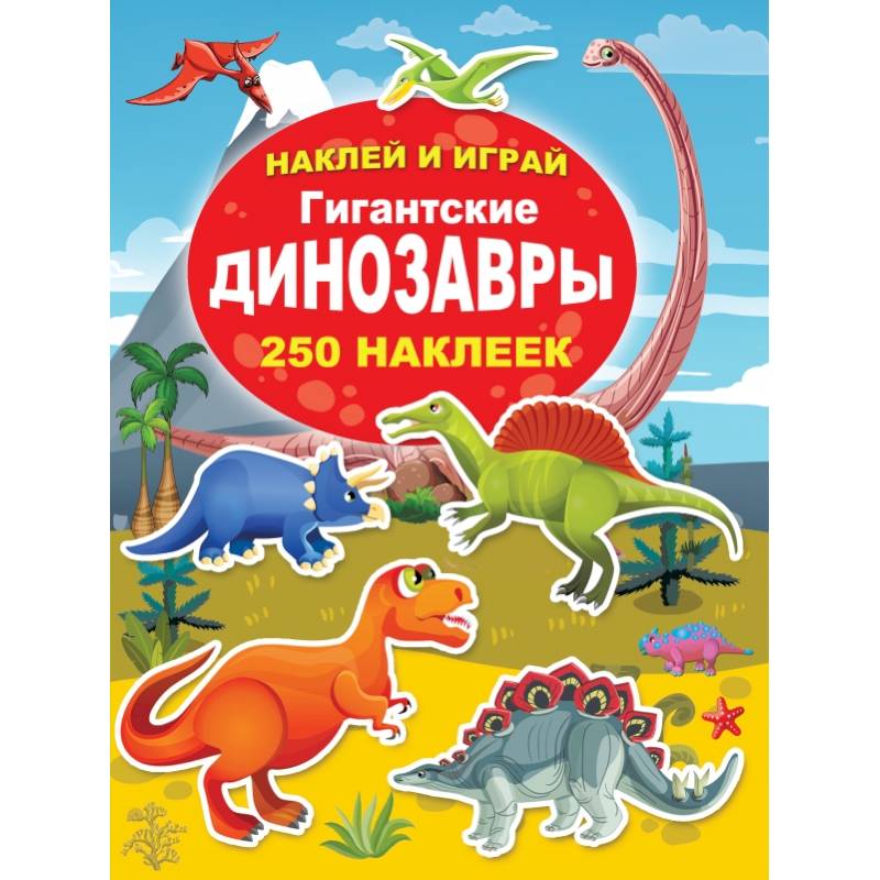 Гигантские динозавры Гигантские динозавры