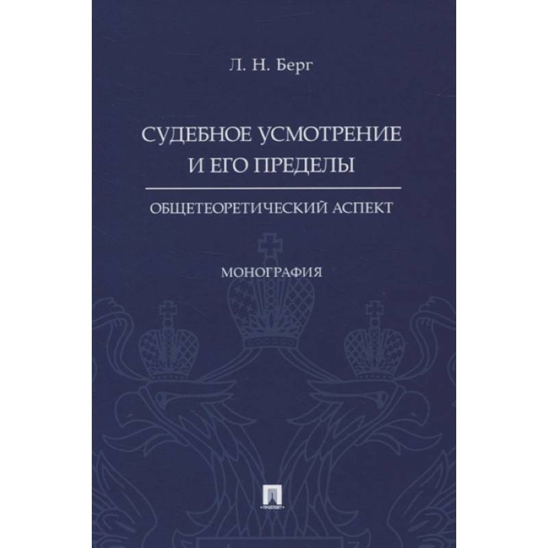 Судебное усмотрение и его пределы. Общетеоретический аспект