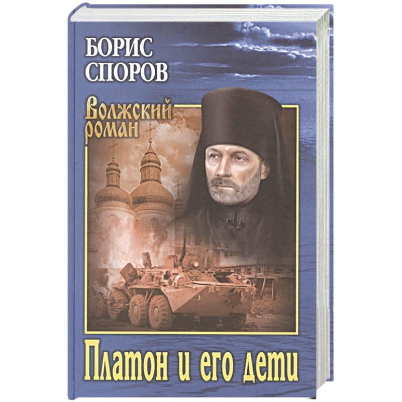 Платон и его дети