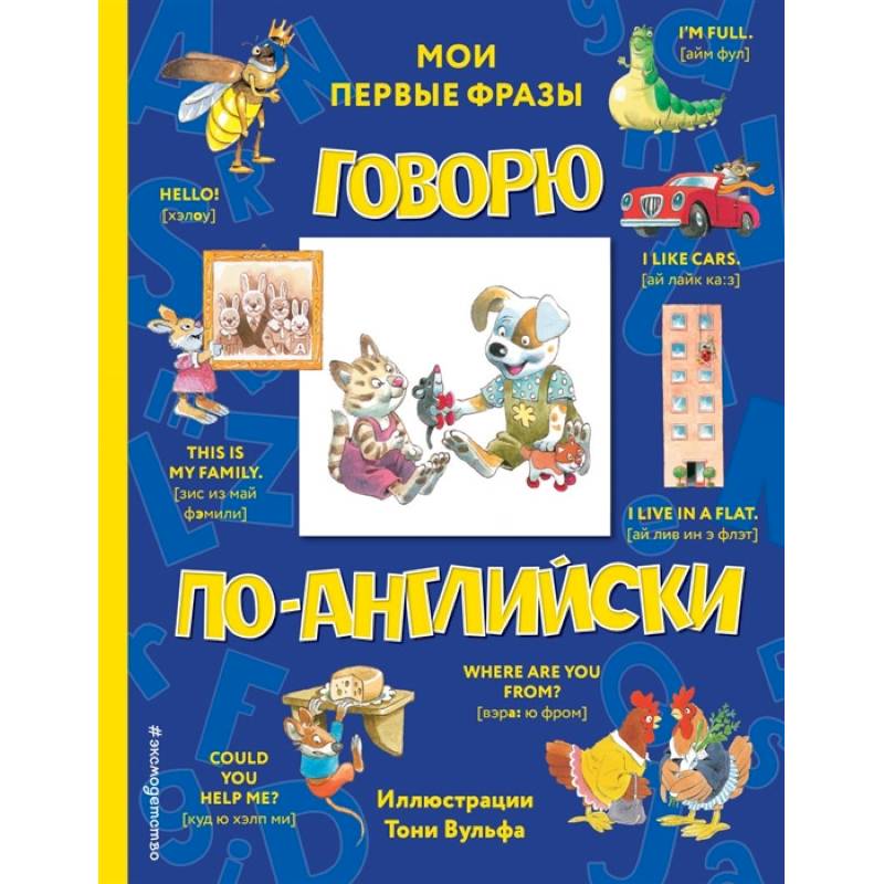 Говорю по-английски: мои первые фразы Говорю по-английски: мои первые фразы