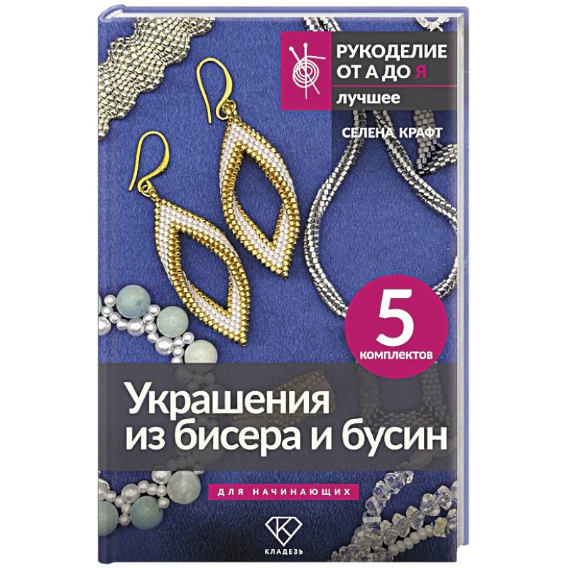 Украшения из бисера и бусин для начинающих. 5 комплектов